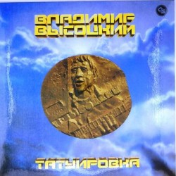 Пластинка Владимир Высоцкий Татуировка